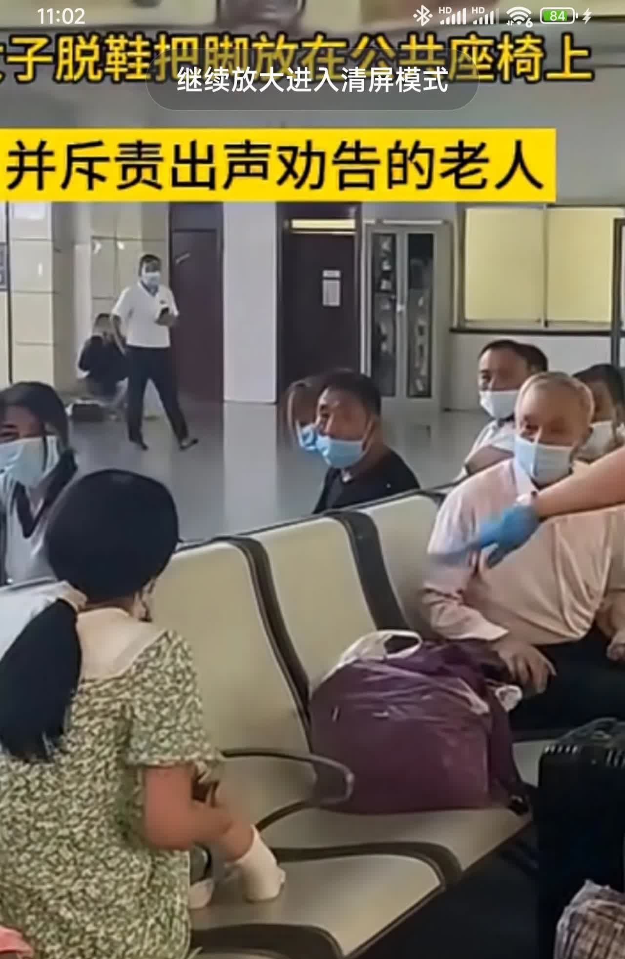 世风日下！
事发山东，一女子候车室脱鞋，并把脚放座位上，旁边的大爷看不过去，出