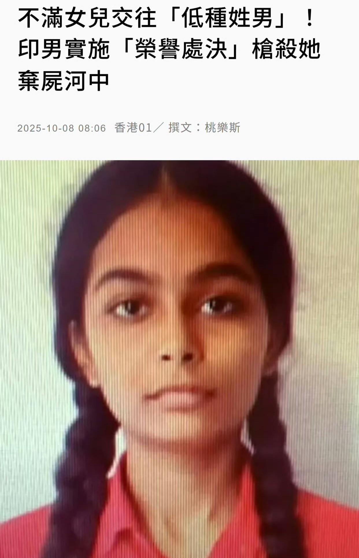 印度发生一起骇人听闻的“荣誉处决”案，女儿被父亲枪杀，另两名未成年子女不知所踪！