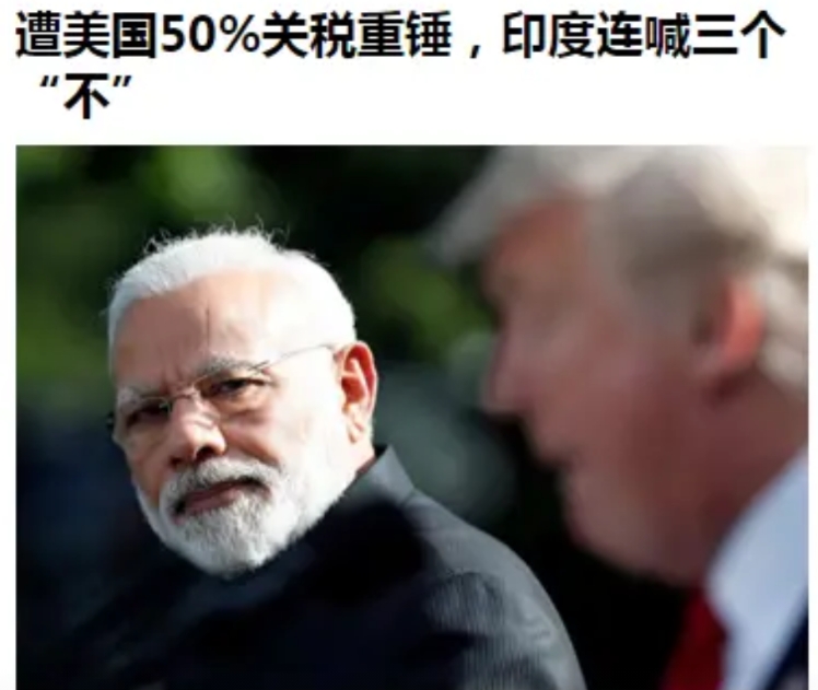 连日韩、欧盟都和美国达成了关税协议，印度此次为什么要“硬怼”美国？

主要有以下