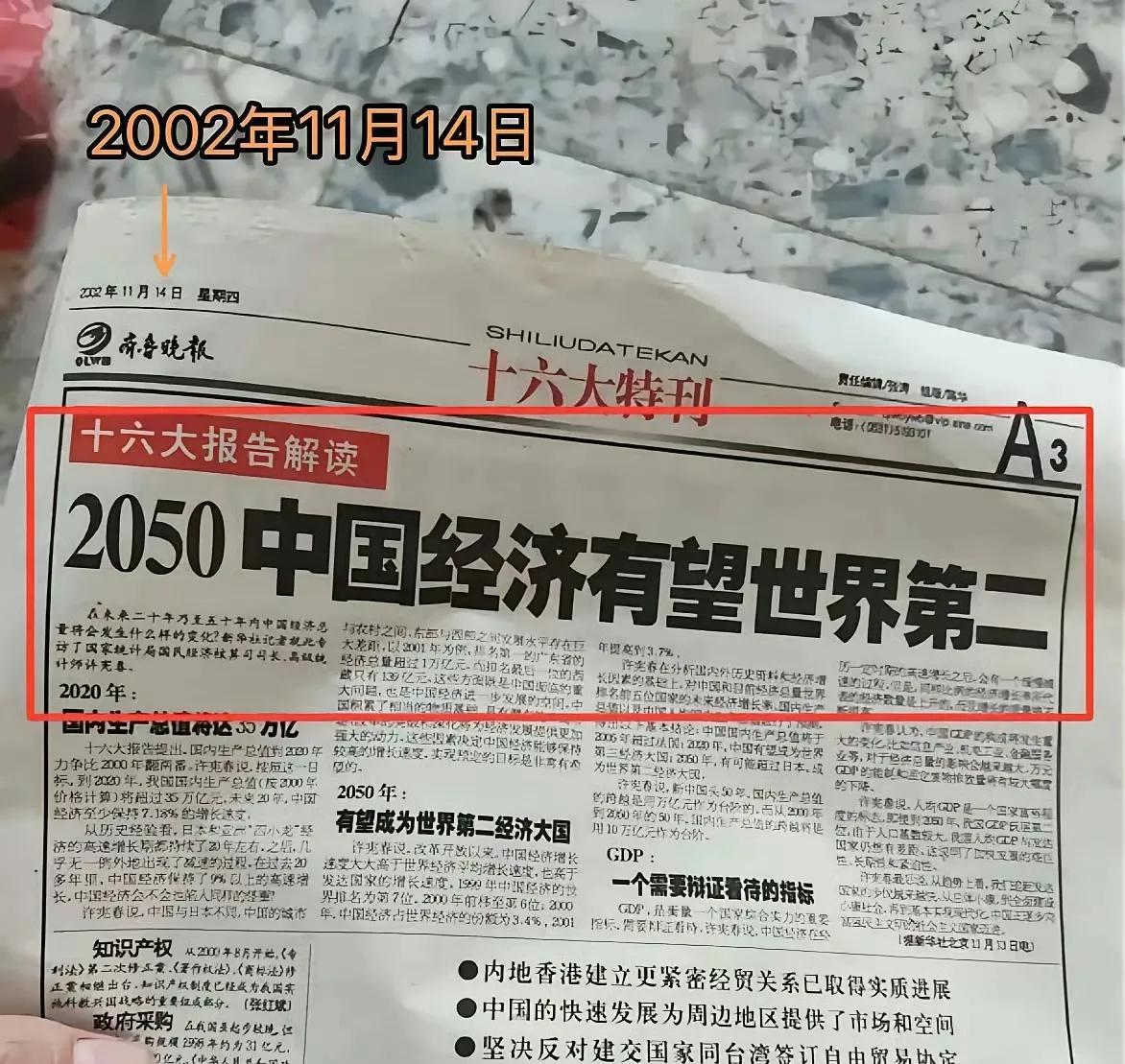 2002年11月的报纸，预测中国经济有望在2050年成为世界第二。但实际上，八年