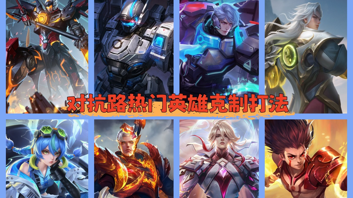 对抗路不被压丨吕布/夏侯惇/亚瑟/项羽，反制英雄+思路推荐！