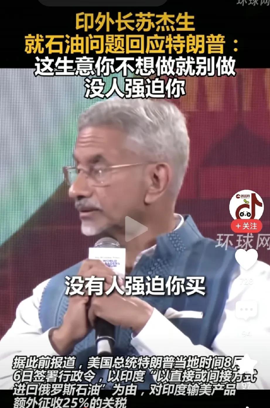 印度外长苏杰生说的没毛病，
生意愿做就做，不愿意做拉倒！
印度的意思，我们和俄罗