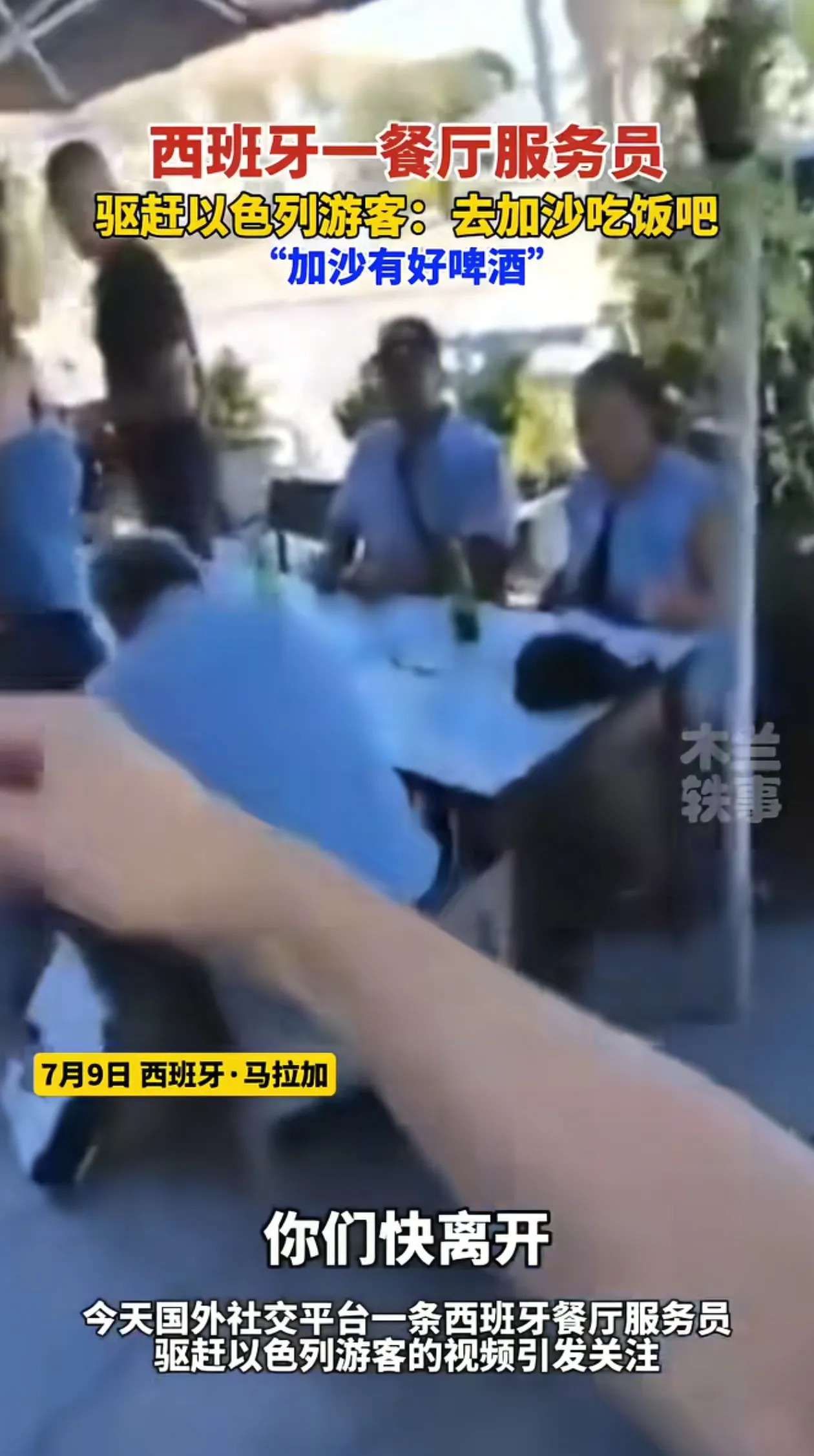 以色列：咋回事？全球都讨厌我？











这事儿真邪门了！以色列游客