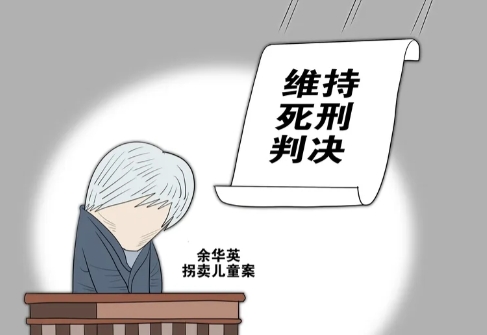 余华英被判死刑，大快人心。很多人疑惑，人贩子如此可恶，判死刑的却很少。大众觉得，