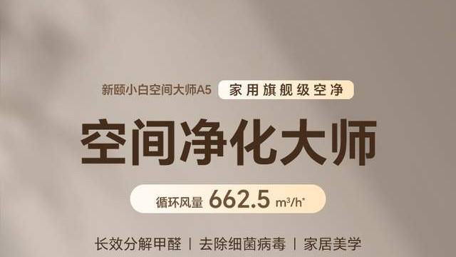新颐空间大师A5: 小空间空气除醛全能解