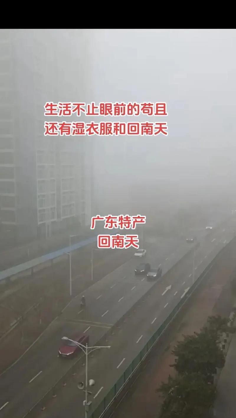 都说回南天没那么夸张你看看南方人自述：
都说春雨贵如油，可回南天这雨带来的不是油