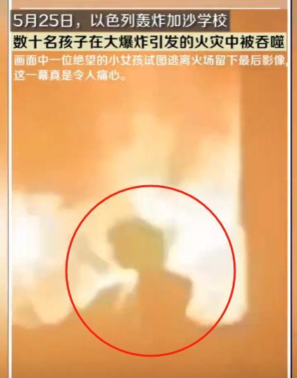 以色列的暴行惹众怒！加沙六岁小女孩在火焰中行走，刺痛所有人。
5月25日，以轰炸