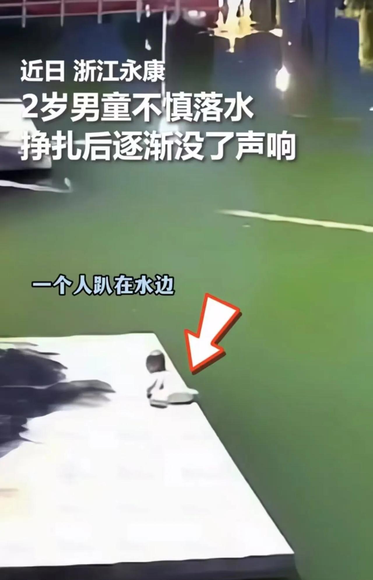 太惊险了！浙江永康，2岁男童在湖边玩时不慎落水，爷爷狂奔过来捞起时男童已失去呼吸