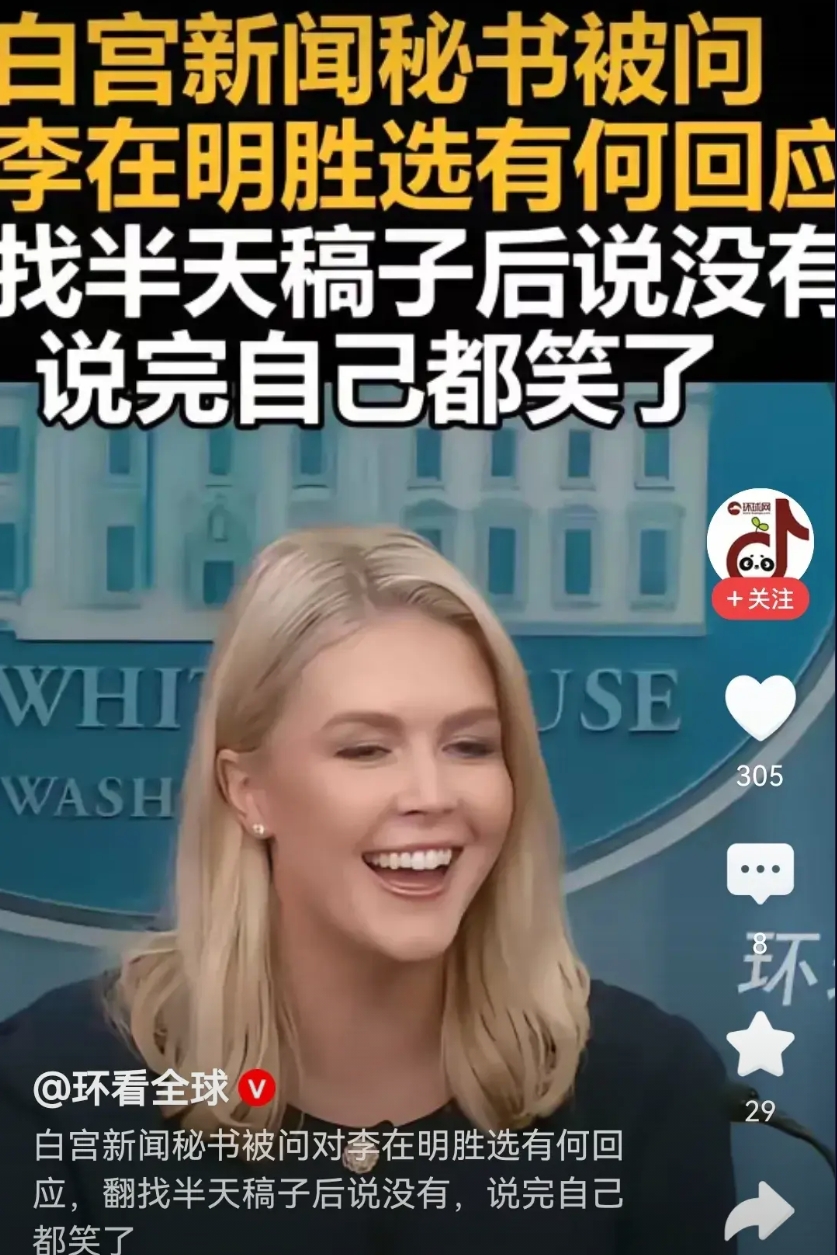 这太尴尬了，李在明胜选后，美国白宫新闻秘书被记者问到有没有对李在明当选后的回应，