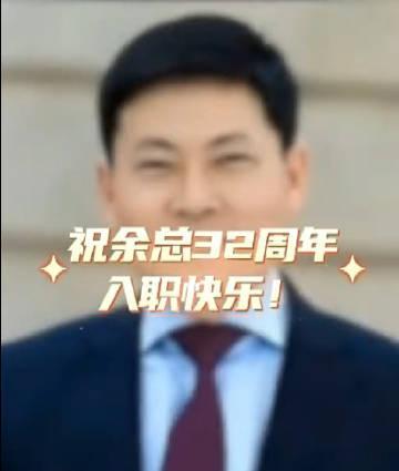 【#余承东晒AI视频庆祝入职华为32周年#】
昨天是余承东入职华为32周年，他在
