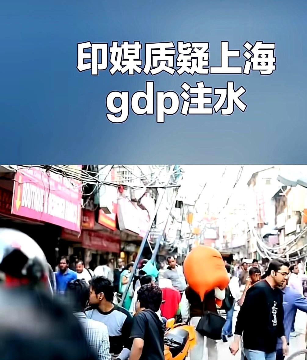 印媒质疑上海GDP注水，实际上上海的GDP并没有那么高，于是就有印度网红前来上海