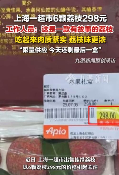 图个啥？7月8日上海一女子超市买荔枝，看到6颗荔枝竟卖298元，一问原因却被店员