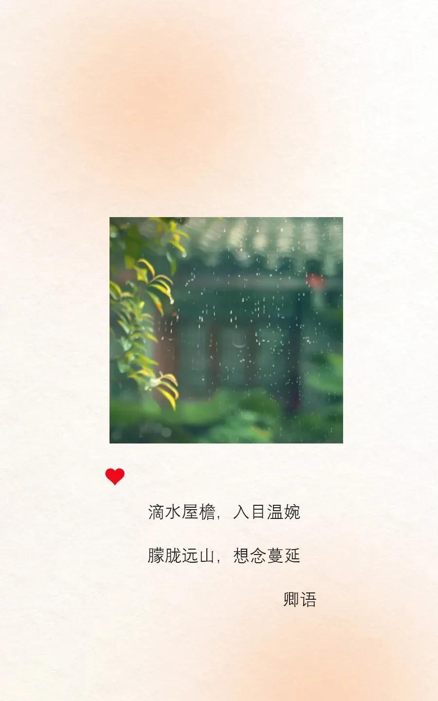 写一个雨天，
写一写它的浪漫，
再写一写它的缱绻，
滴水屋檐，入目温婉，
朦胧远