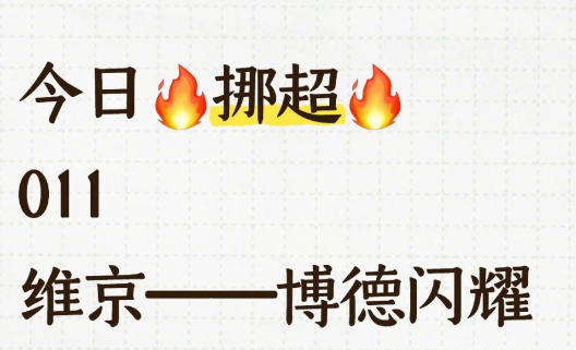 维京——博德闪耀

维京正赛两连败，但主场仍保持3连胜，进攻火力强劲但多线作战体