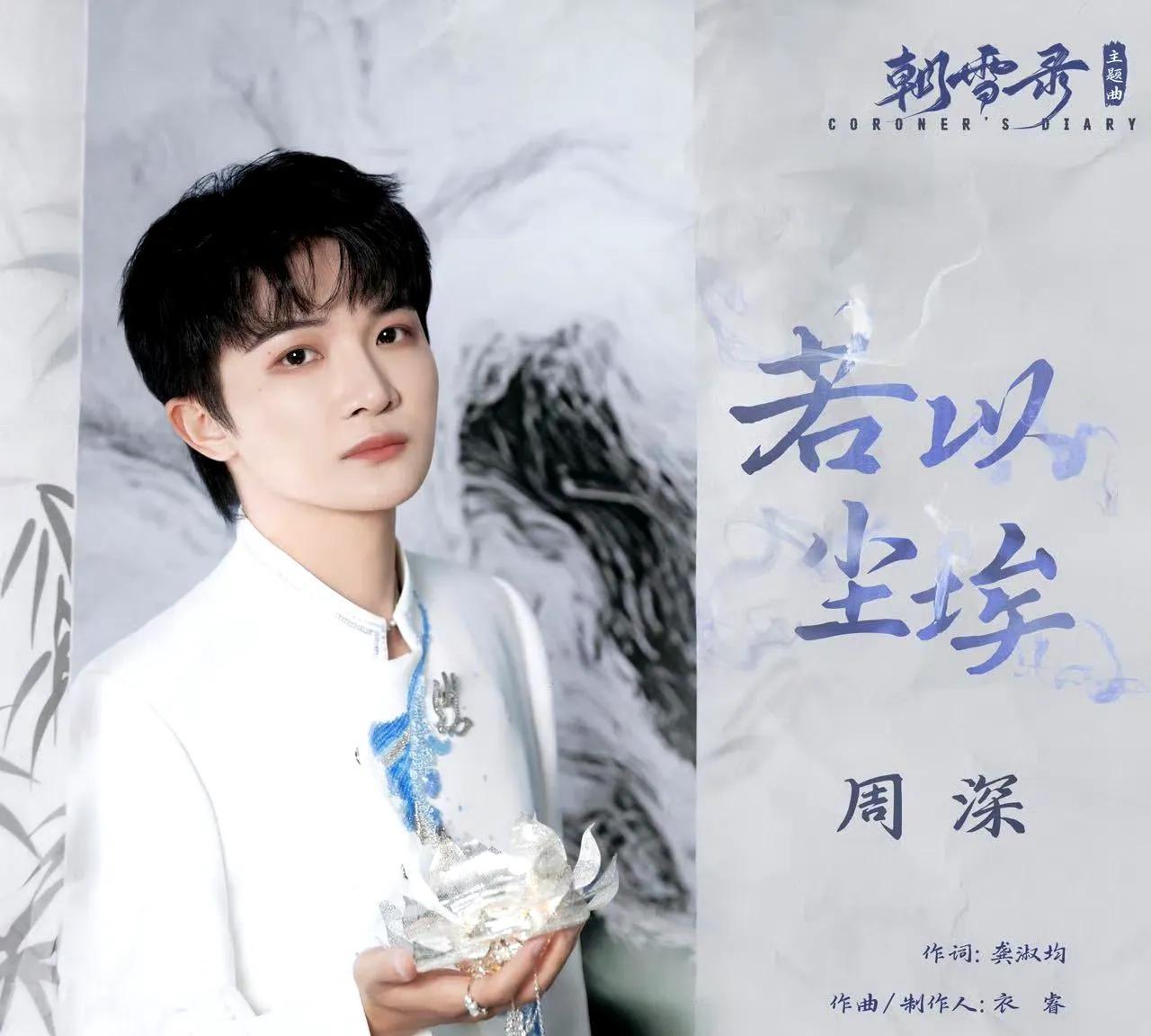 “但是有了深深，一切就有了底气。谢谢这个行业有周深”
这是周深新歌《若以尘埃》的