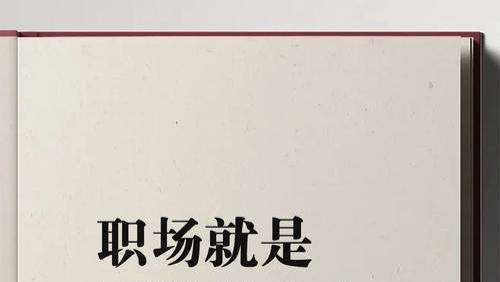 职场就是要豁得出去