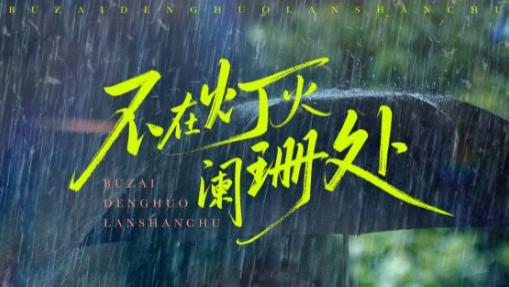 短剧《不在灯火阑珊处》：于寂静角落，寻见真实的光