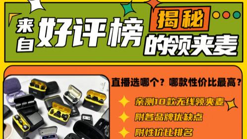 无线领夹麦克风哪款最好用？直播、短视频录音，哪个品牌更值得入手？这篇文章帮你一篇看懂！