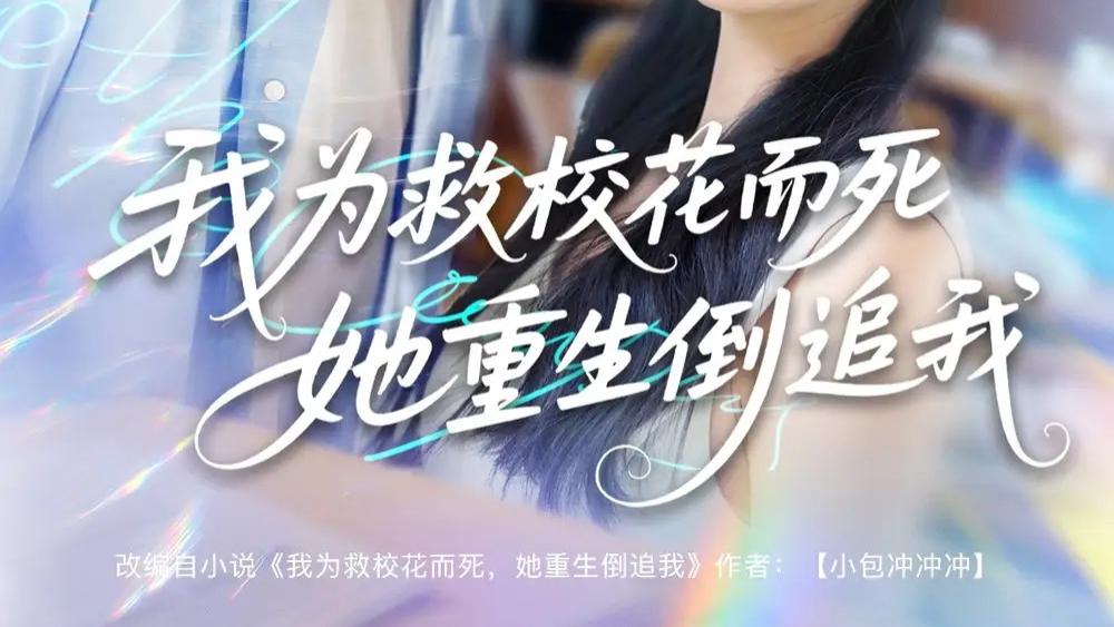 短剧《舍身救花，重生后她疯狂倒追》短剧：81 集的校园纯爱传奇，在命运轮回中演绎深情绝恋