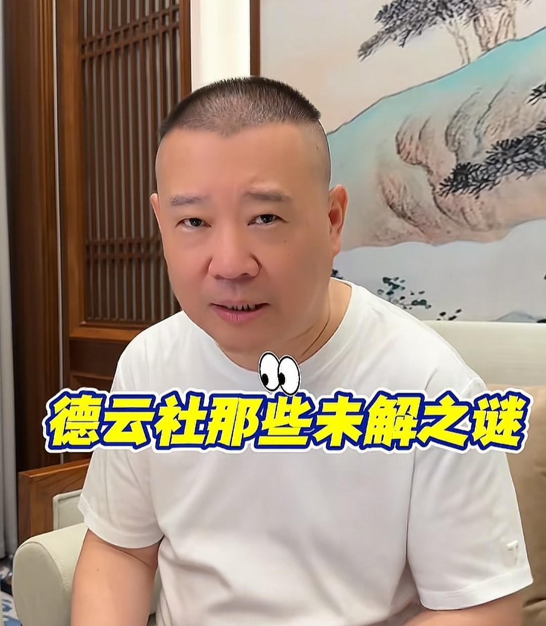 德云社那些未解之谜，郭德纲抖音直播解答，今晚九点。
一、郭老师一家和德云社云字科