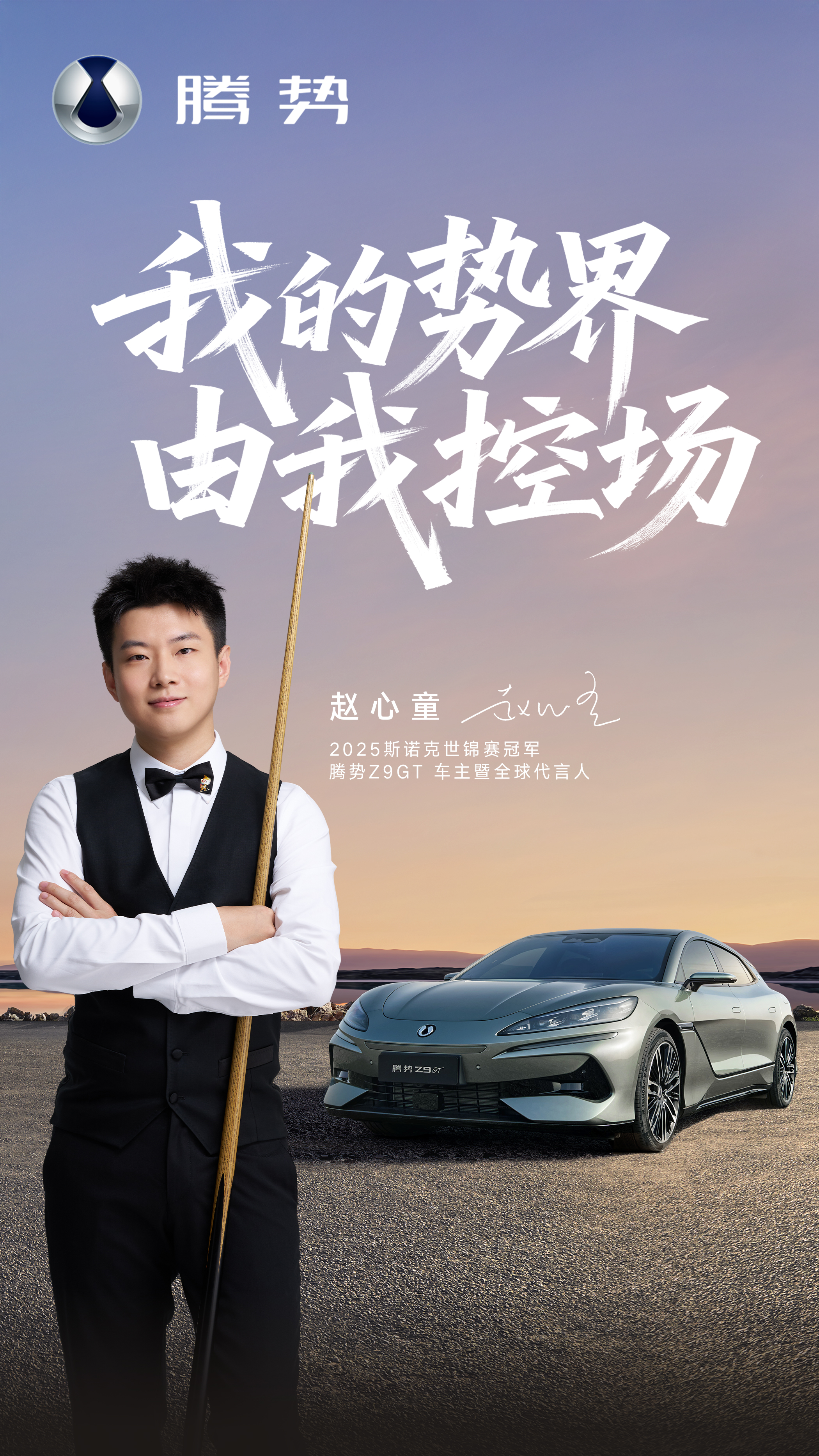 赵心童与腾势携手向前！6月30日，深圳比亚迪全球总部，腾势总经理赵长江亲自给亚洲