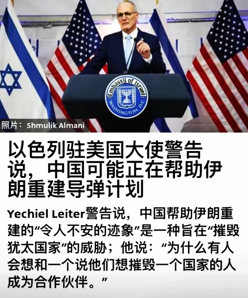 以色列大使：伊朗重建导弹计划或得到中方帮助，中伊并肩作战旨在摧毁犹太国家
以色列