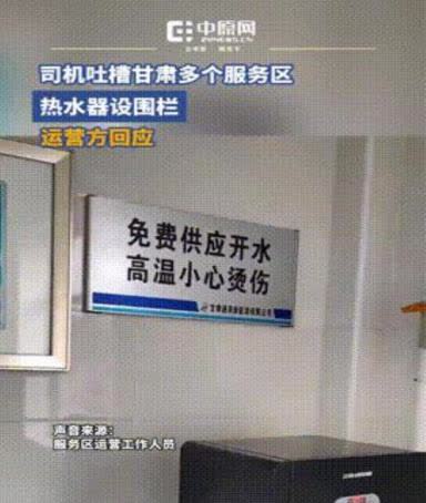 甘肃服务区热水器加装围栏这事，司机们说用起来麻烦，管理人员直接回怼不会拆。运营方