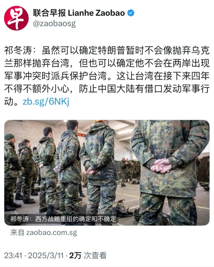 新加坡联合早报昨晚（3月11日晚）发表该报评论员祁冬涛的文章：“虽然可以确定特朗