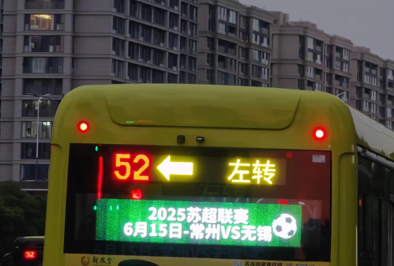 江苏城市足球联赛激战正酣，
今日赛事，
无锡VS常州，
常州公交52路，
为常州