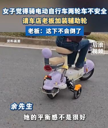 安徽合肥一位女子想骑电动自行车，但担心两轮不安全，于是从网上买了两个辅助轮，让车