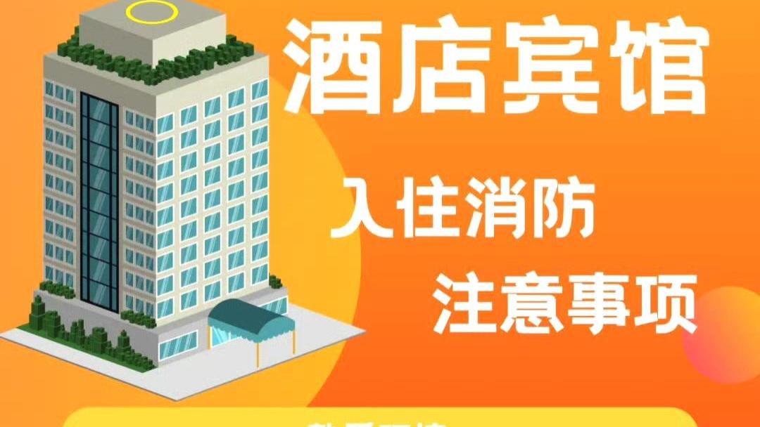 外出入住酒店宾馆我们都需要掌握哪些消防常识呢？快跟着消消来学习一下吧~ ​​​