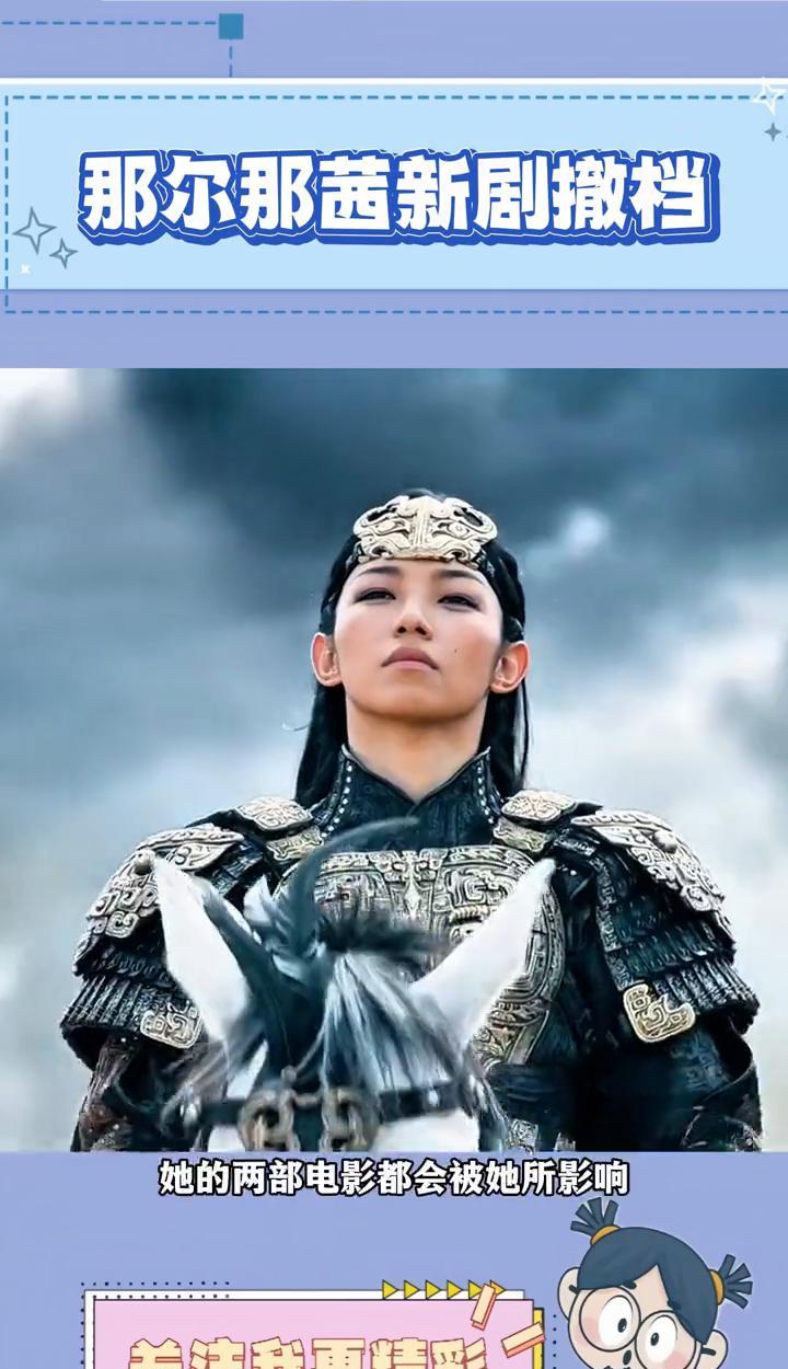 那尔那茜新剧撤档。
那尔那茜新剧被遭到了撤档，估计后面也不能播了，剧组这下真是倒