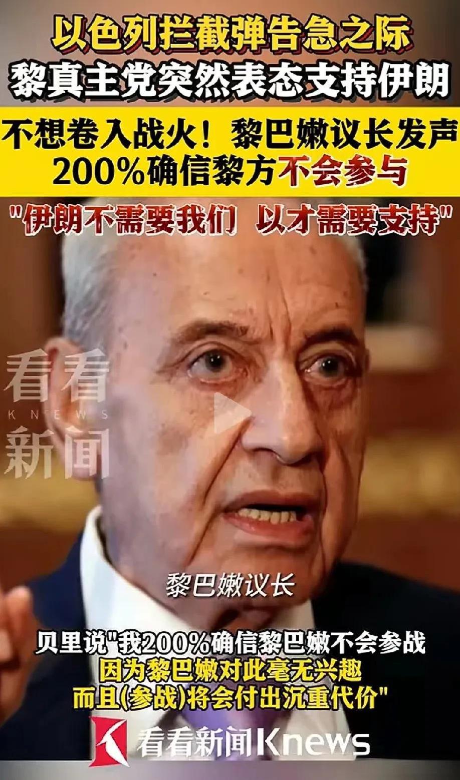 谁才是朋友？伊朗心都凉透了。
当地时间6月19日晚，黎巴嫩议长纳比·贝里接受采访