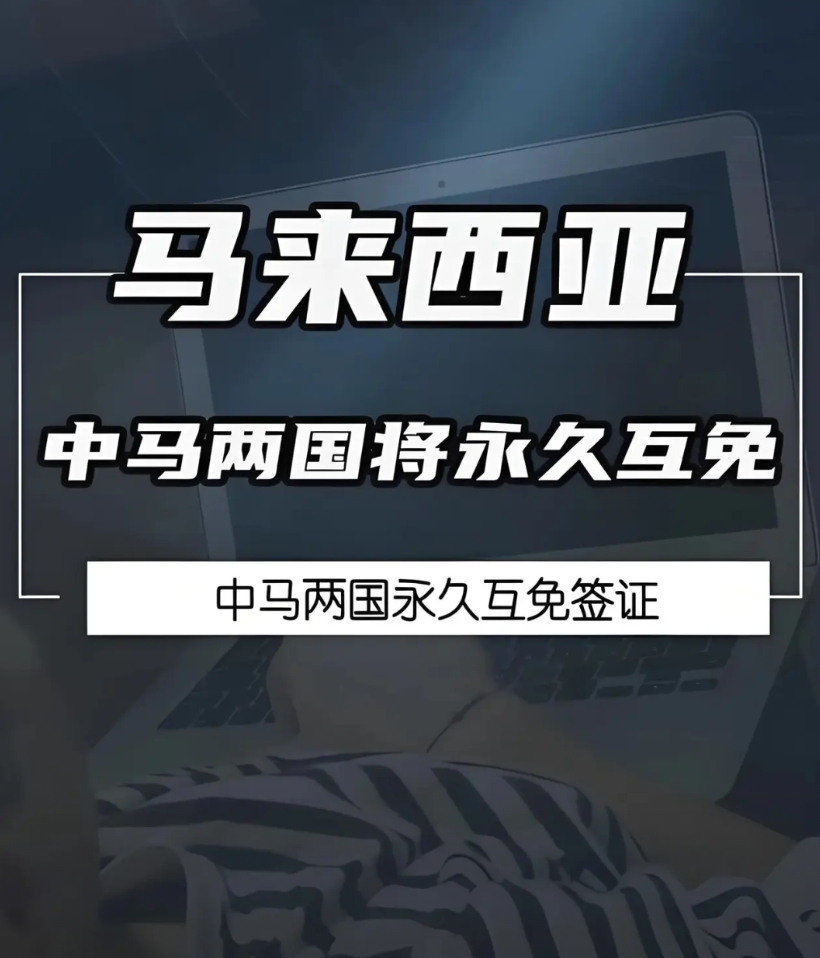 真是想什么来什么！
中马两国永久互免签证，再去马来西亚不需要办理签证了！五一假期