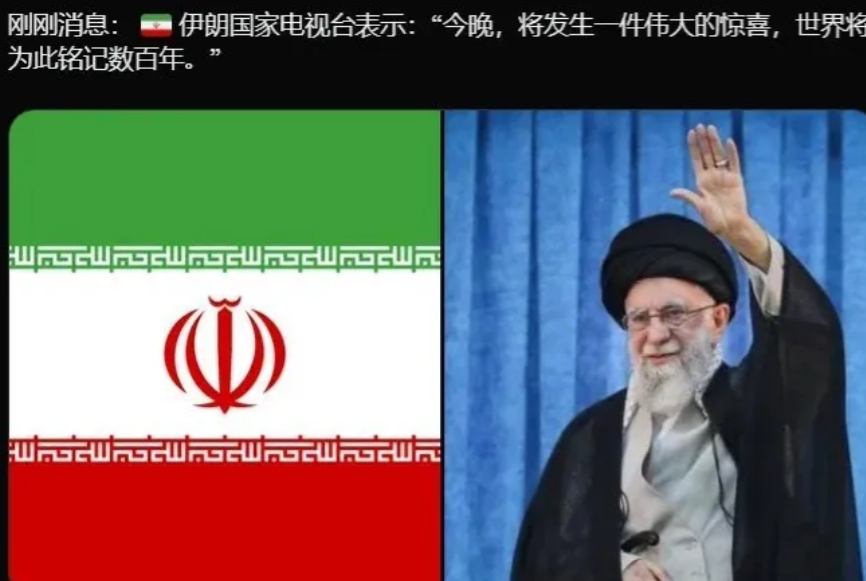 2025年6月18日，伊朗说今晚要有个大惊喜！
特朗普也说要给个大惊喜！
内塔尼