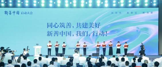 汇聚多方力量，书写中国公益新篇章，新善中国倡议书在江苏发布
9月15日，新善中国
