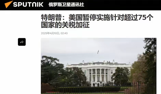 美国决定暂停对其他75个国家的关税加征，不是美国良心发现，而是我们把美国打疼了。