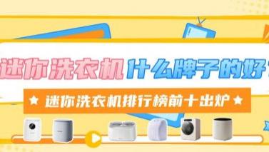 迷你小洗衣机什么牌子好？迷你洗衣机排行榜前十出炉，选购更省心