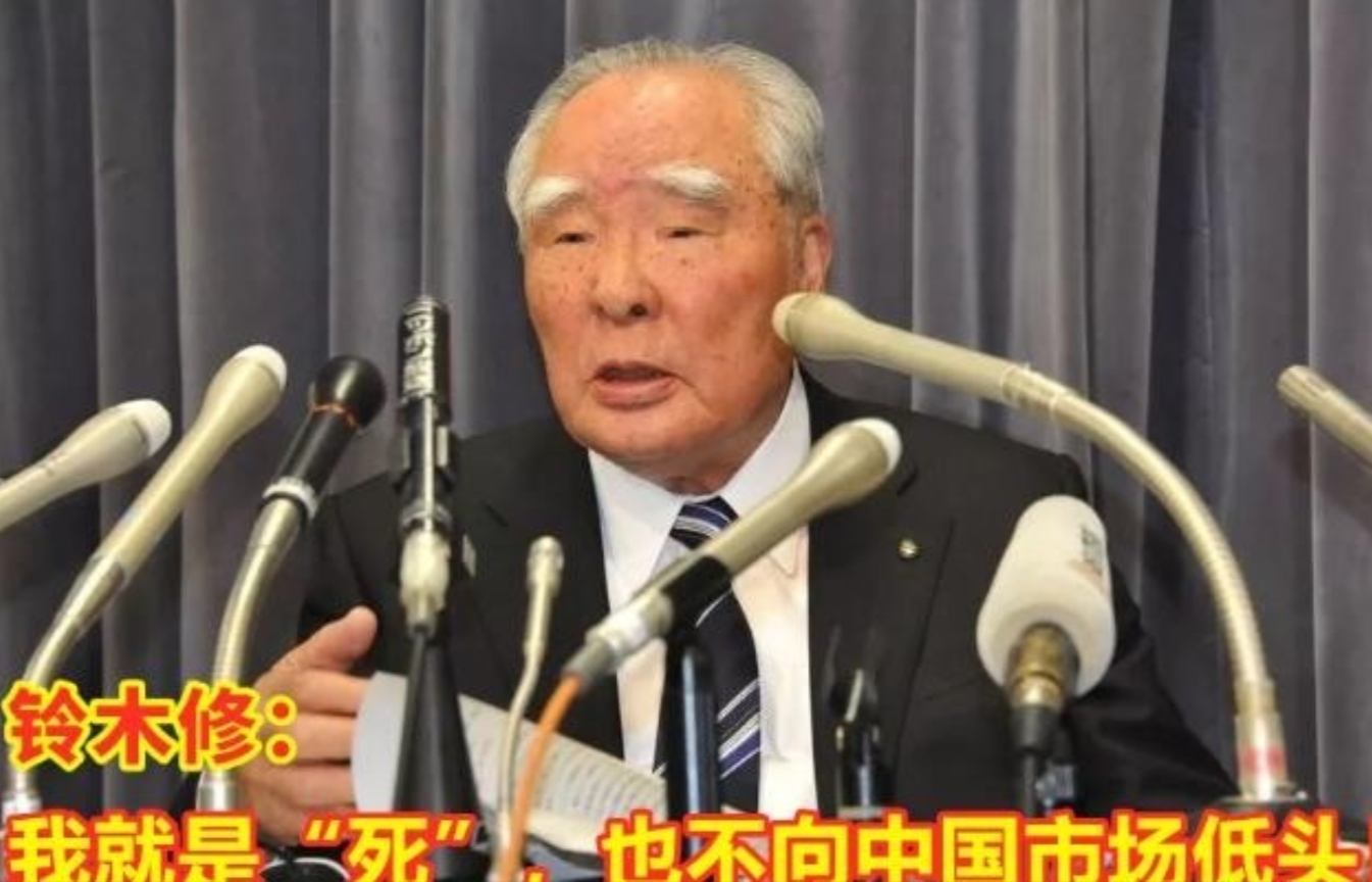 “我就是死，也不会向中国市场低头！”2018年，铃木以1块钱的价格，把铃木50%