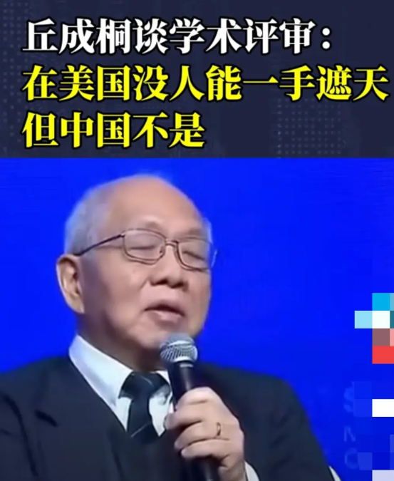“我在美国50多年，学术没人能一手遮天，但中国……”中科院外籍院士丘成桐曾在演讲