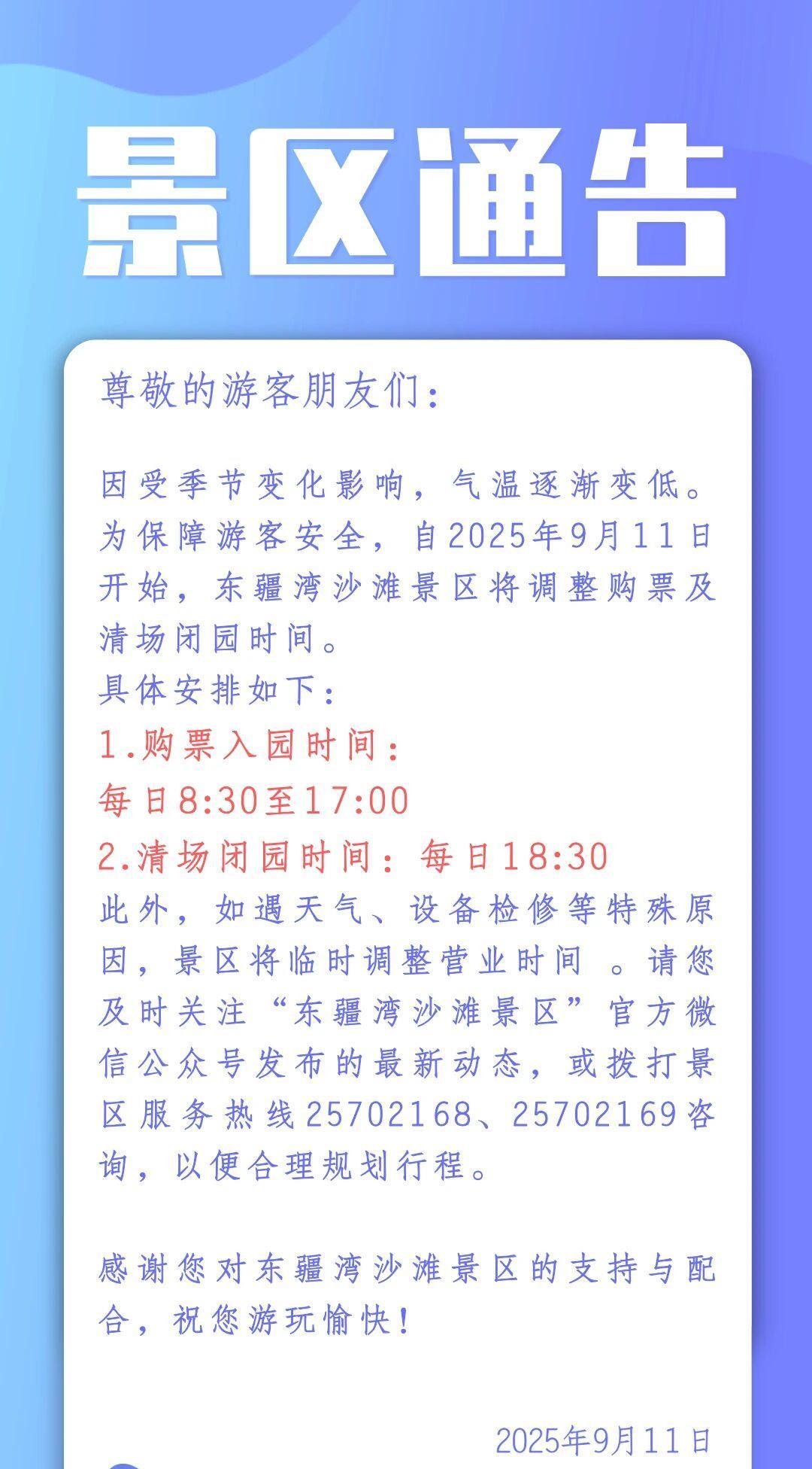 【#天津#东疆湾沙滩景区调整运营时间】因受季节变化影响，气温逐渐变低。为保障游客