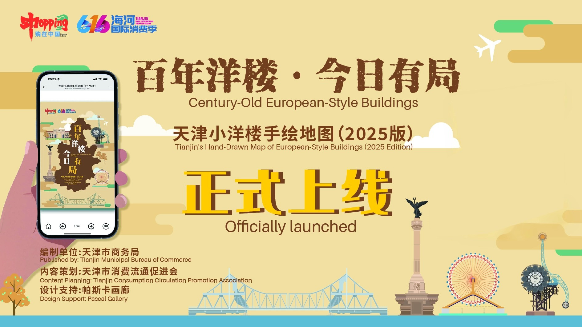 市商务局发布《天津小洋楼手绘地图（2025版）》