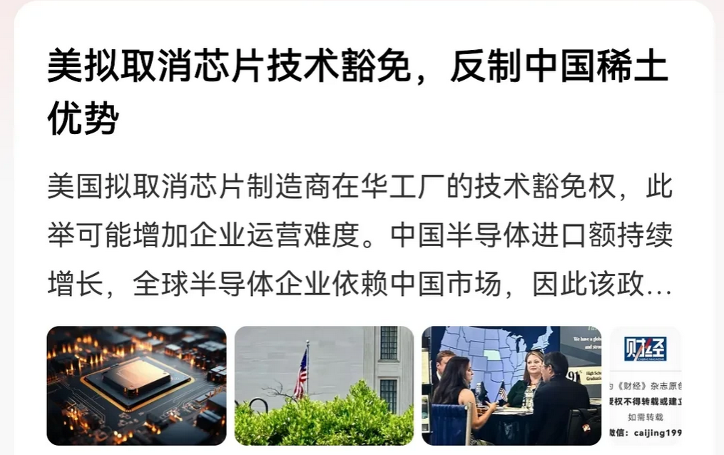 现在美国对中国的芯片怎么样，已经提不起我们兴致了，无论是“豁免”还是压制。
 据