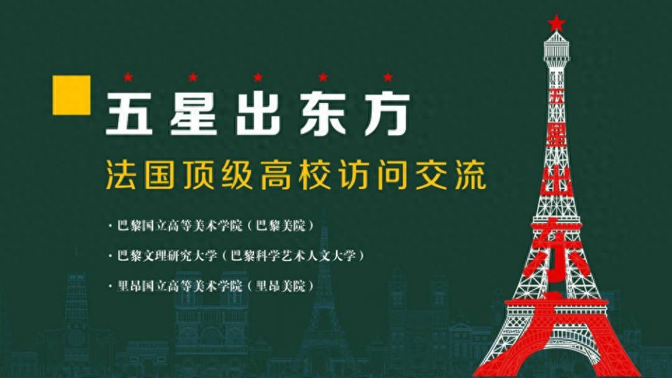 《五星出东方——法国站》国画艺术家——刘建辉走进法国顶级高校