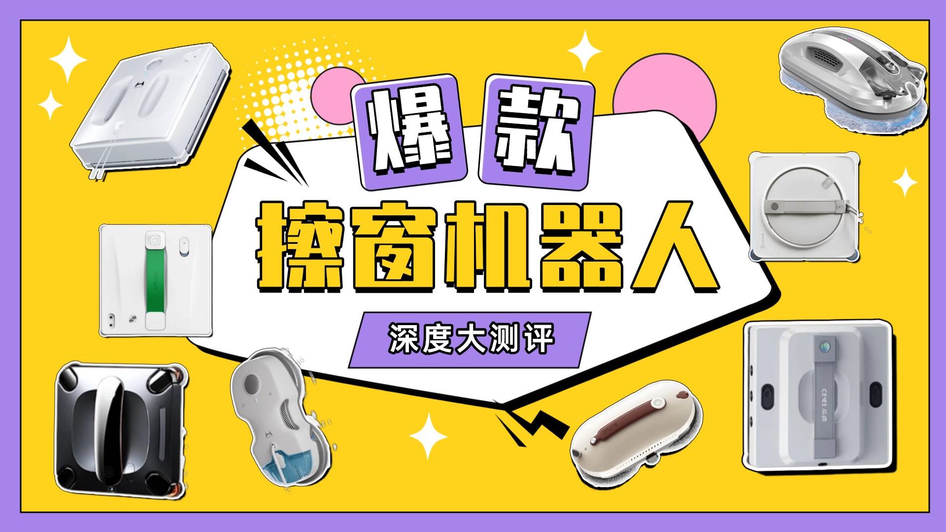 擦窗机器人怎么选？排行榜十大爆款擦窗机器人，新手选购推荐！