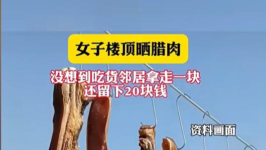 别人偷吃我家腊肉还留钱，我该感激还是报警？