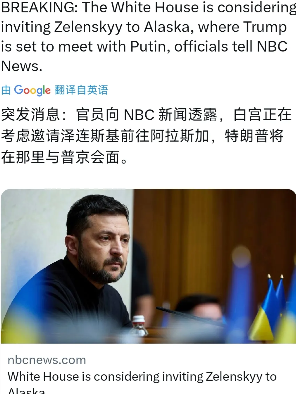 突发消息：白宫官员向NBC 新闻透露，白宫正在考虑邀请泽连斯基前往阿拉斯加，特朗