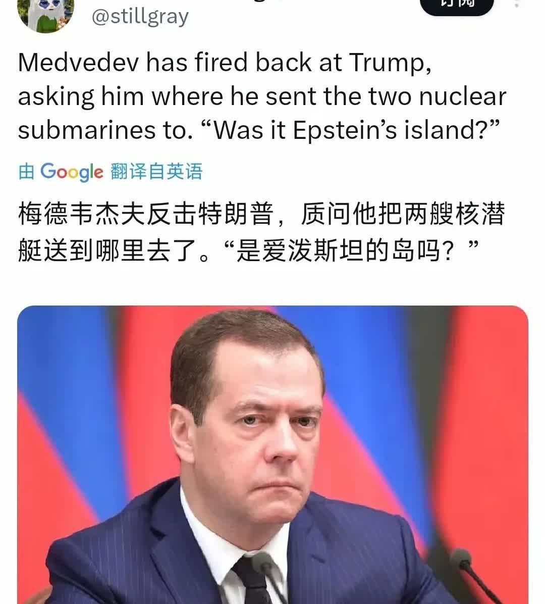 梅德韦杰夫继续和特朗普打嘴仗，戏称特朗普是不是把两艘核潜艇送到了爱泼斯坦岛。
