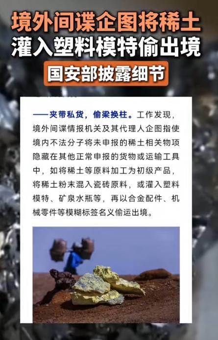 盗窃中国稀土的国家找到了！7月18日，国家安全部在公众号上披露了某国系统性窃取中