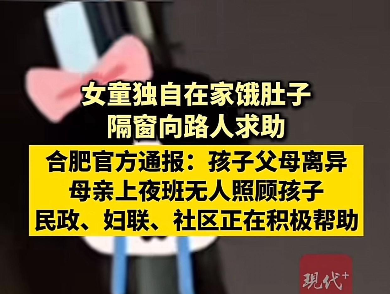 合肥独自在家饿肚子、隔窗向路人求助的女童迎来了好消息，当地民政、妇联、社区正在积